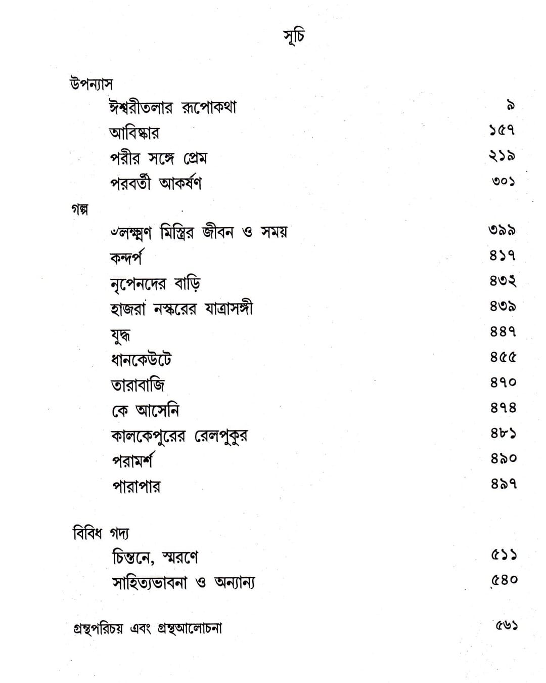 Shyamal Gangopadhyay Rachanasamagra (Vol 4) by Shyamal Gangopadhyay [Hardcover] - versoz.com