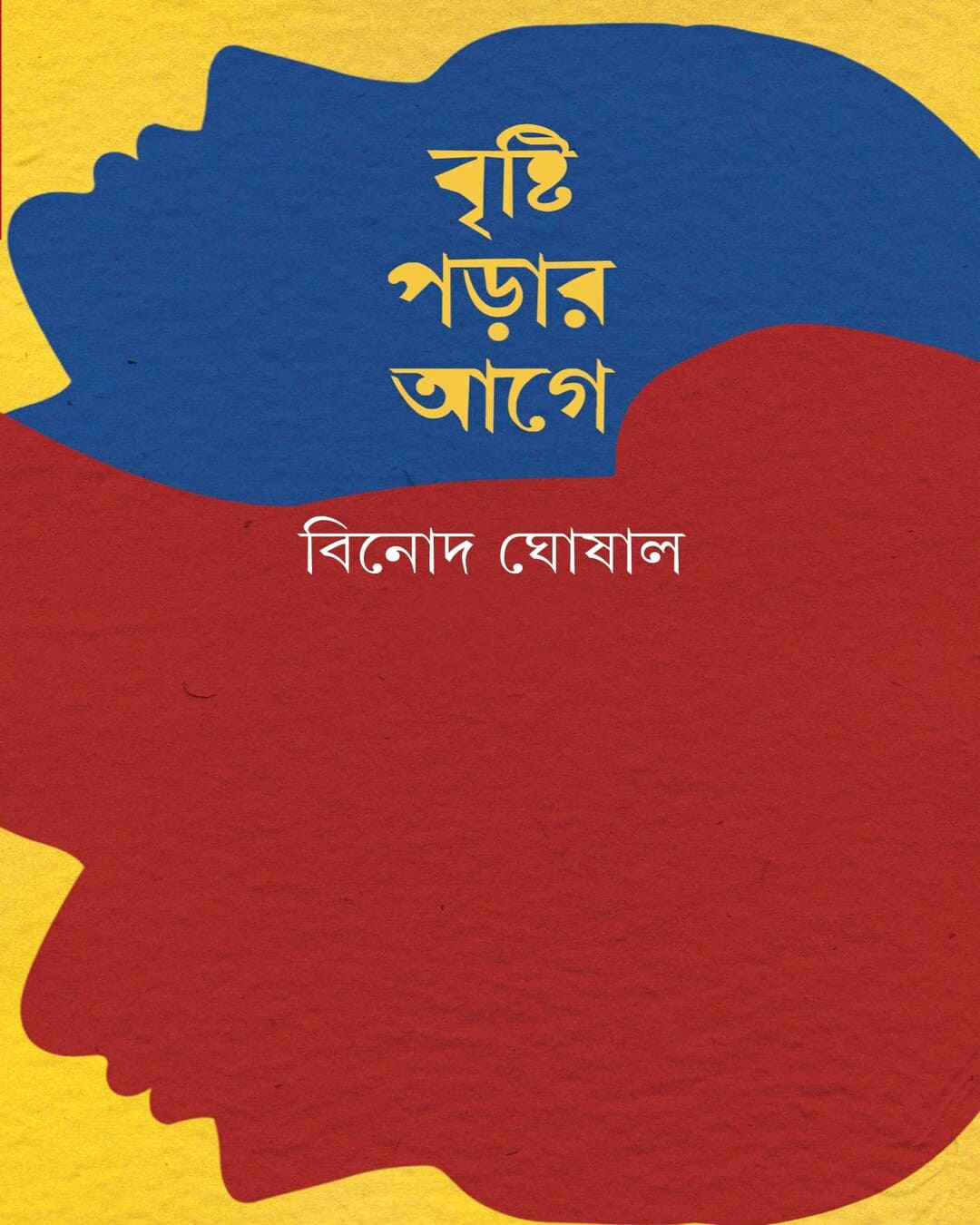 Brishti Parar Age by Binod Ghoshal [Hardcover] - versoz.com