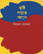 Brishti Parar Age by Binod Ghoshal [Hardcover] - versoz.com