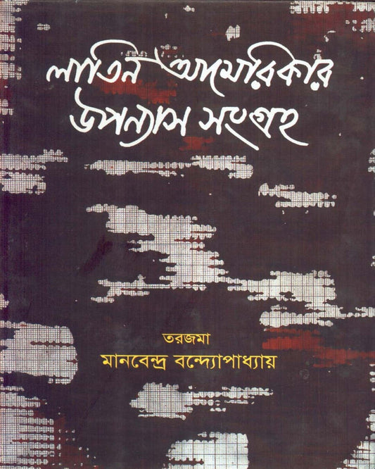 Latin Americar Upanyas Samgraha Translated by Manabendra Bandyopadhyay [Hardcover]
