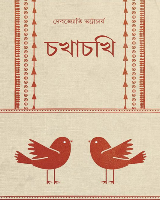 Chokhachokhi by Debjyoti Bhattacharyya [Hardcover]