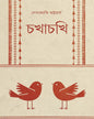 Chokhachokhi by Debjyoti Bhattacharyya [Hardcover]