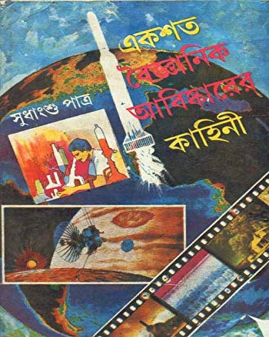 Ekshata Boigyanik Aabishkarer Kahini by Sudhangshu Patra [Hardcover] - versoz.com