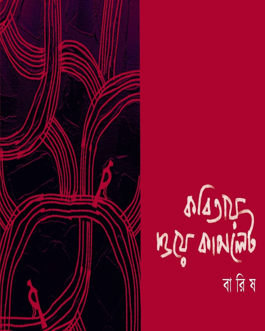 Kobitay Shuya Couplet by Barish [Hardcover]
