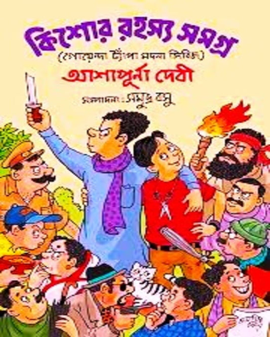 Kishore Rahasya Samagra by Ashapurna Debi [Hardcover] - versoz.com