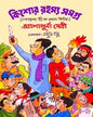 Kishore Rahasya Samagra by Ashapurna Debi [Hardcover] - versoz.com