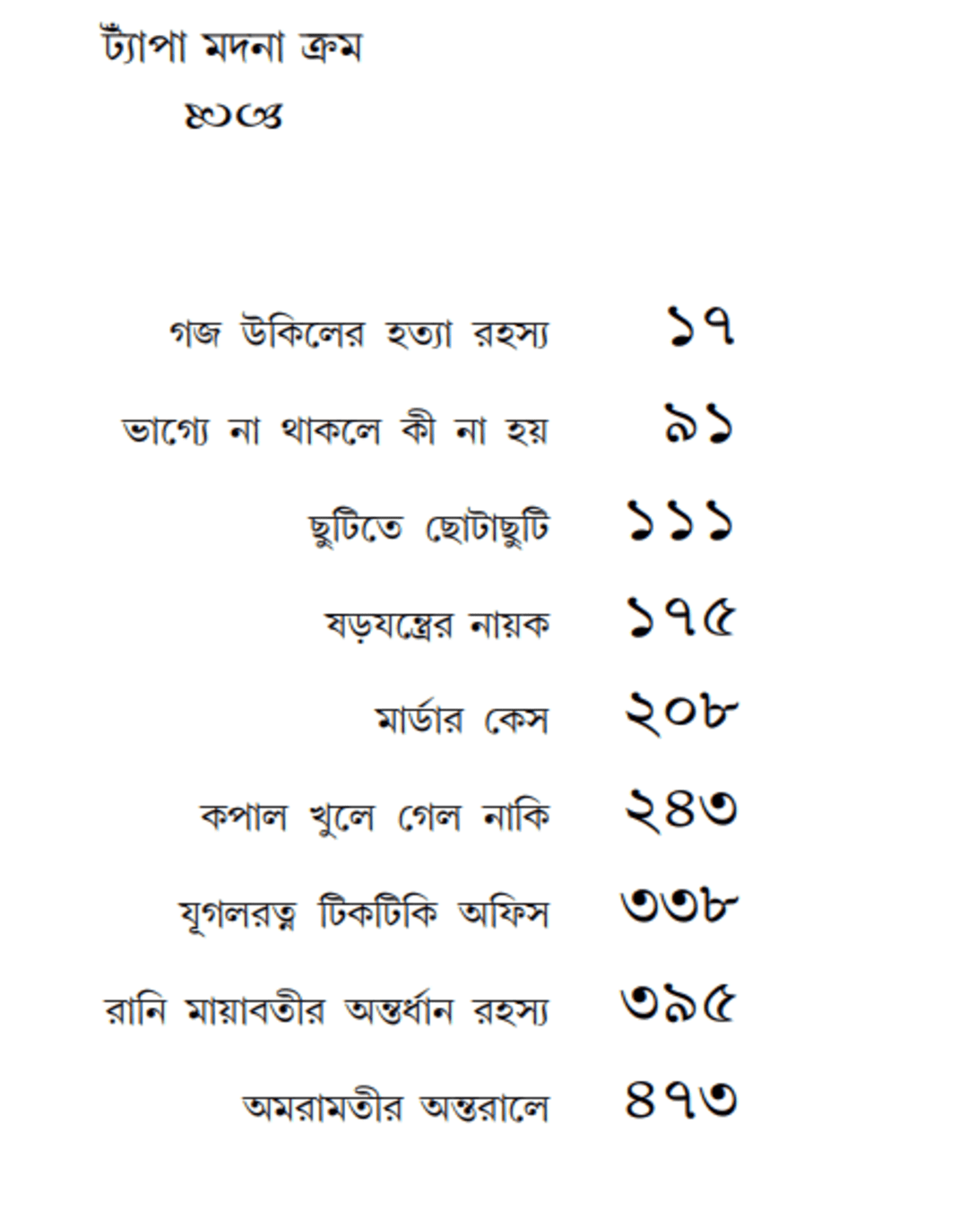 Kishore Rahasya Samagra by Ashapurna Debi [Hardcover] - versoz.com