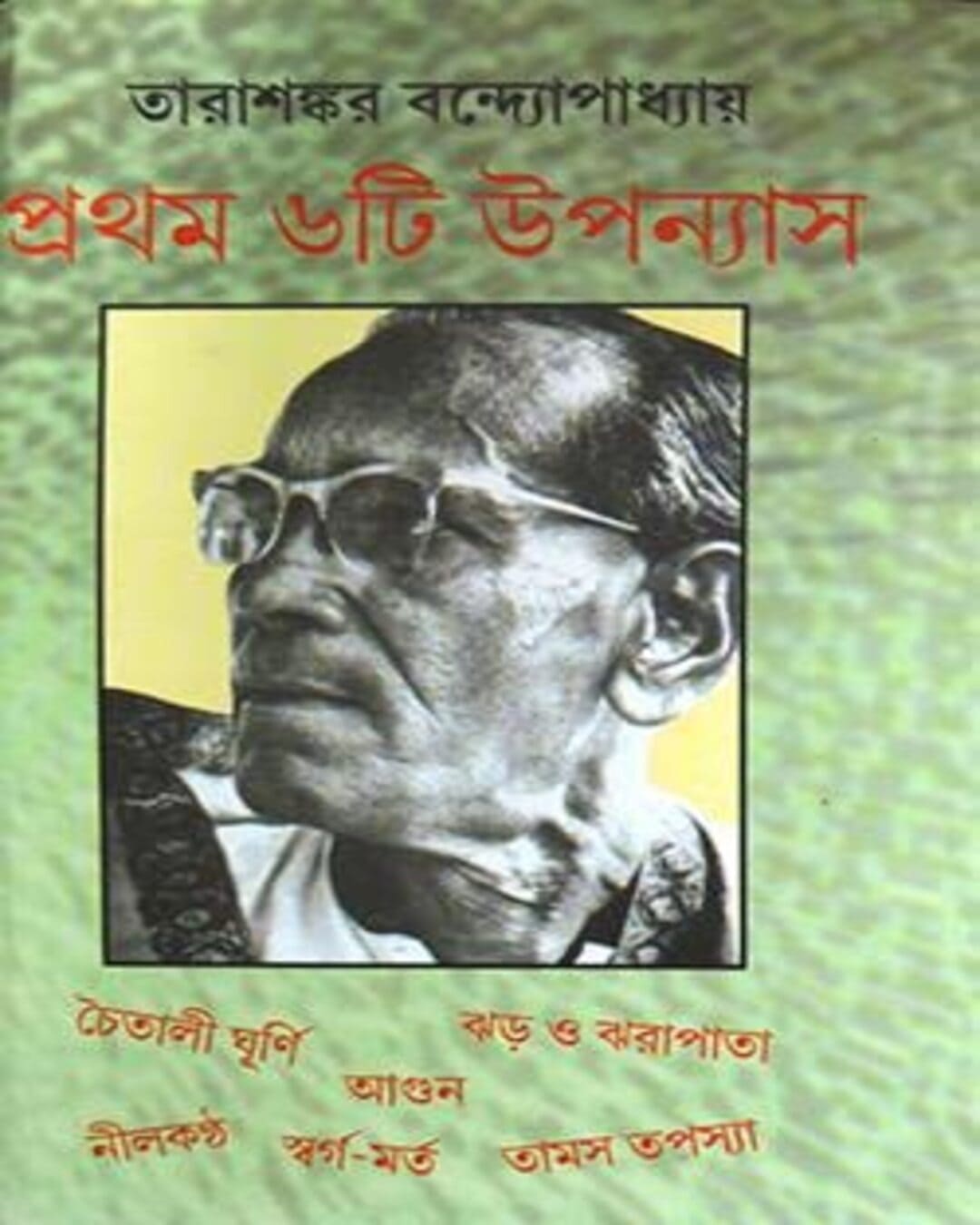 Pratham 6ti Upanyas by Tarasankar Bandyopadhyay [Hardcover] - versoz.com