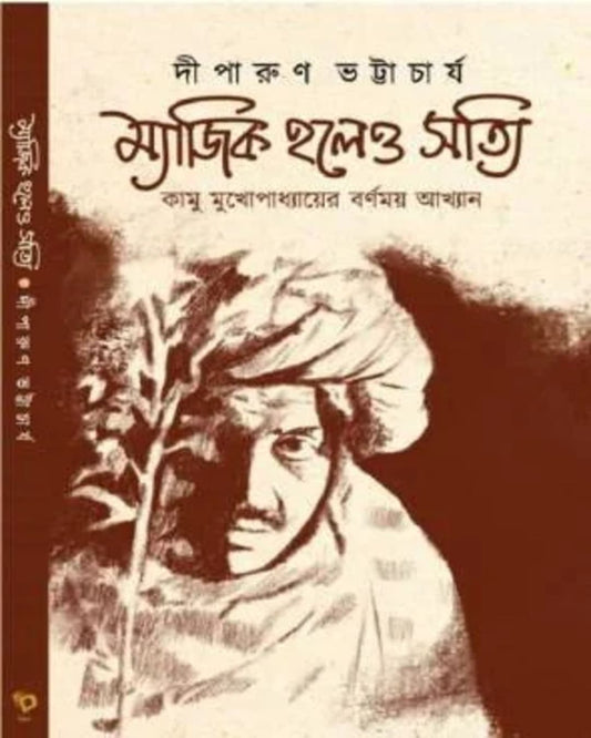Magic Holeo Satti by Diparun Bhattacharya [Hardcover]