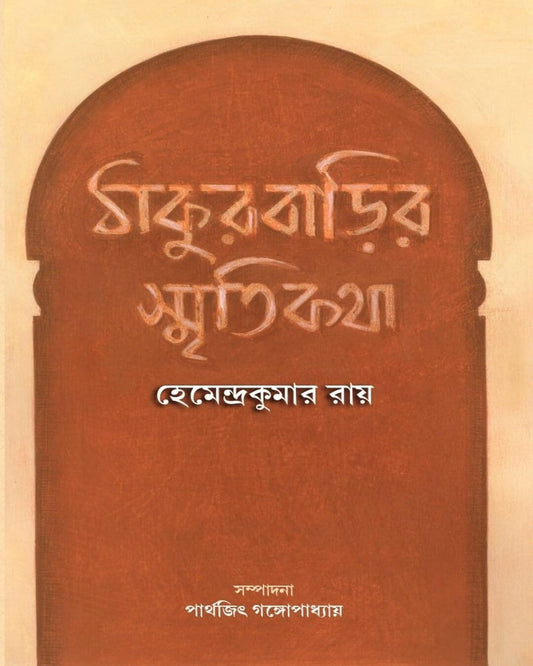 Thakurbarir Smiritikatha by Deepnarayan Maity [Hardcover]