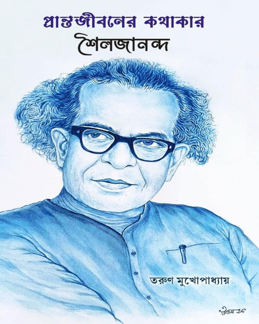 Pranta Jibaner Kathakar Soilojananda by Tarun Mukhopadhyay [Hardcover]