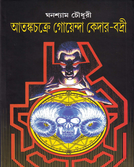 Atankachakre Goenda Kedar Badri by Ghanashyam Chowdhury [Hardcover]