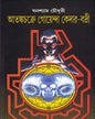 Atankachakre Goenda Kedar Badri by Ghanashyam Chowdhury [Hardcover]