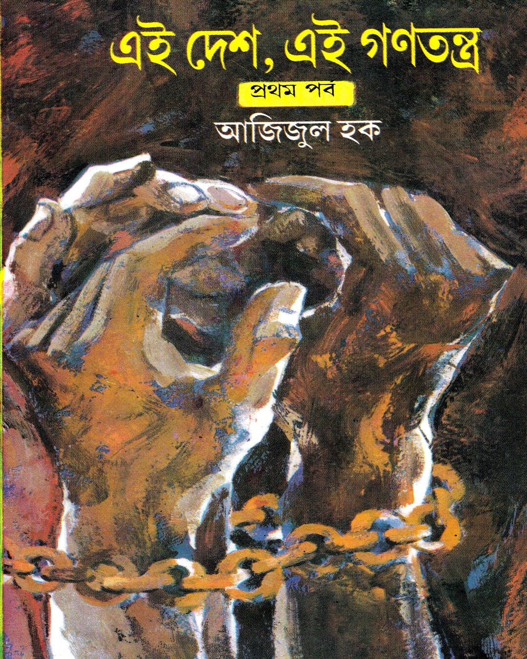 Eai Desh , Eai Ganatantra (Vol 1) by Azizul Haque [Hardcover] - versoz.com