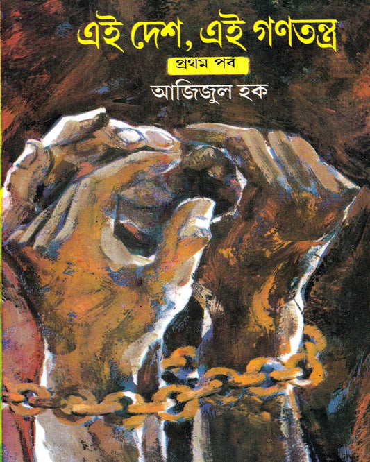Eai Desh , Eai Ganatantra (Vol 1) by Azizul Haque [Hardcover]