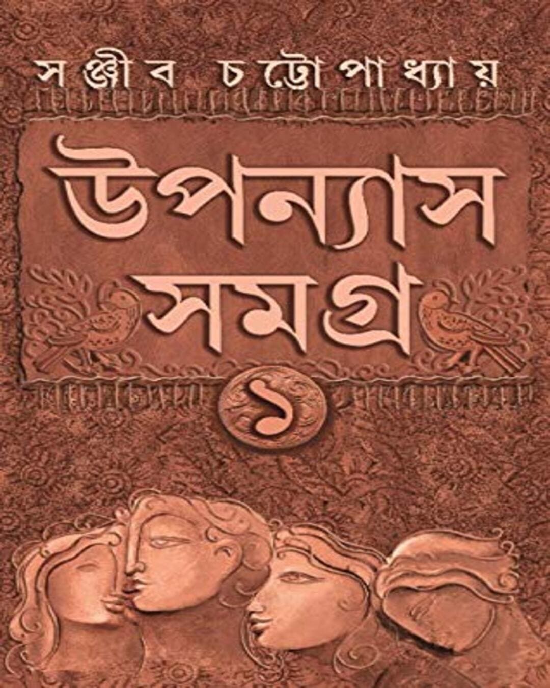 Upanyas Samagra Vol 1 by Sanjib Chattopadhyay [Hardcover] - versoz.com