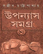 Upanyas Samagra Vol 1 by Sanjib Chattopadhyay [Hardcover] - versoz.com