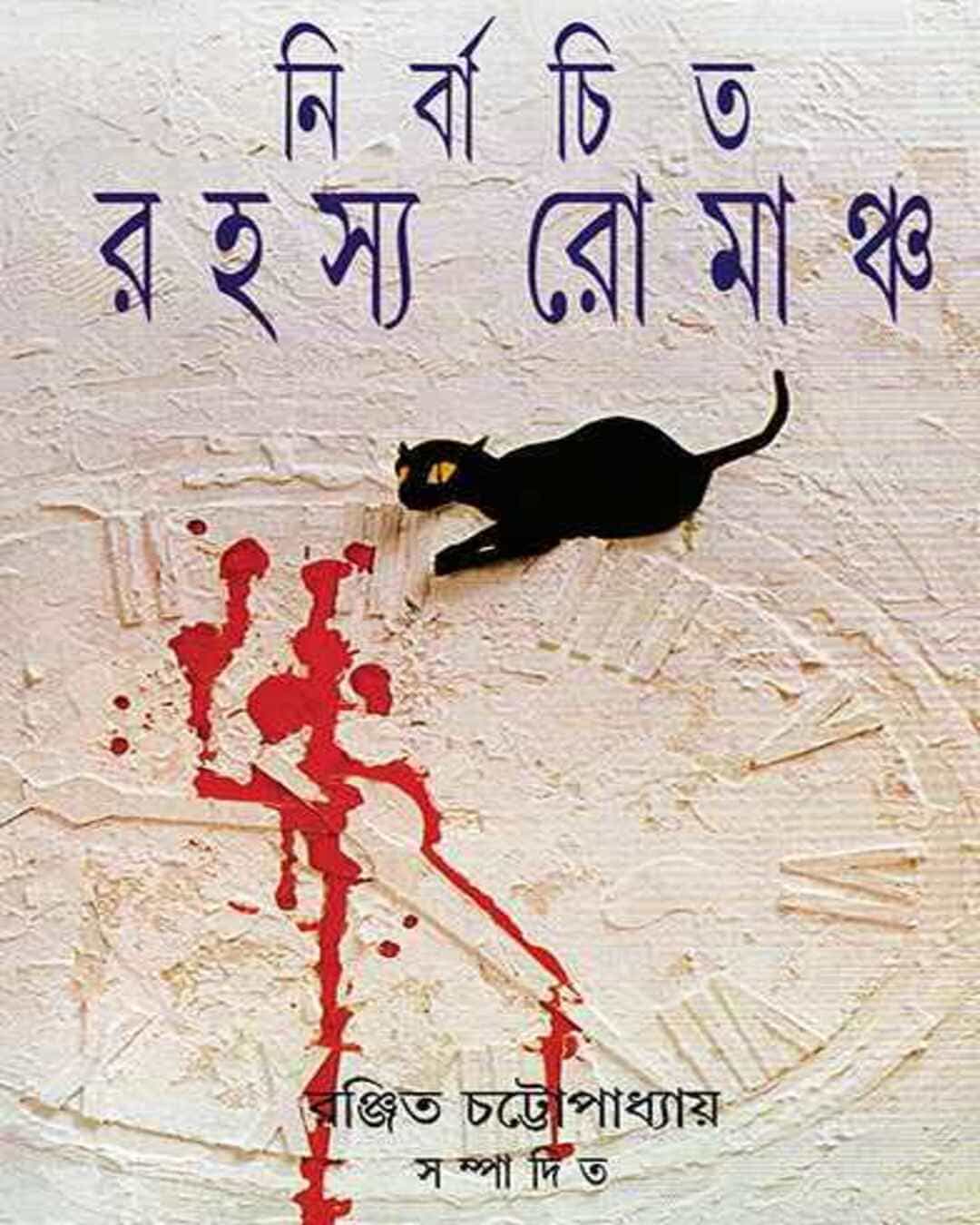 Nirbachita Rahasya Romancho by Ranjit Chattopadhyay [Hardcover]