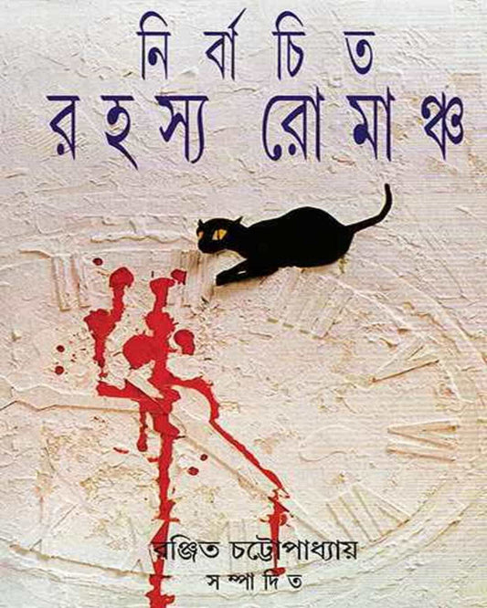 Nirbachita Rahasya Romancho by Ranjit Chattopadhyay [Hardcover]