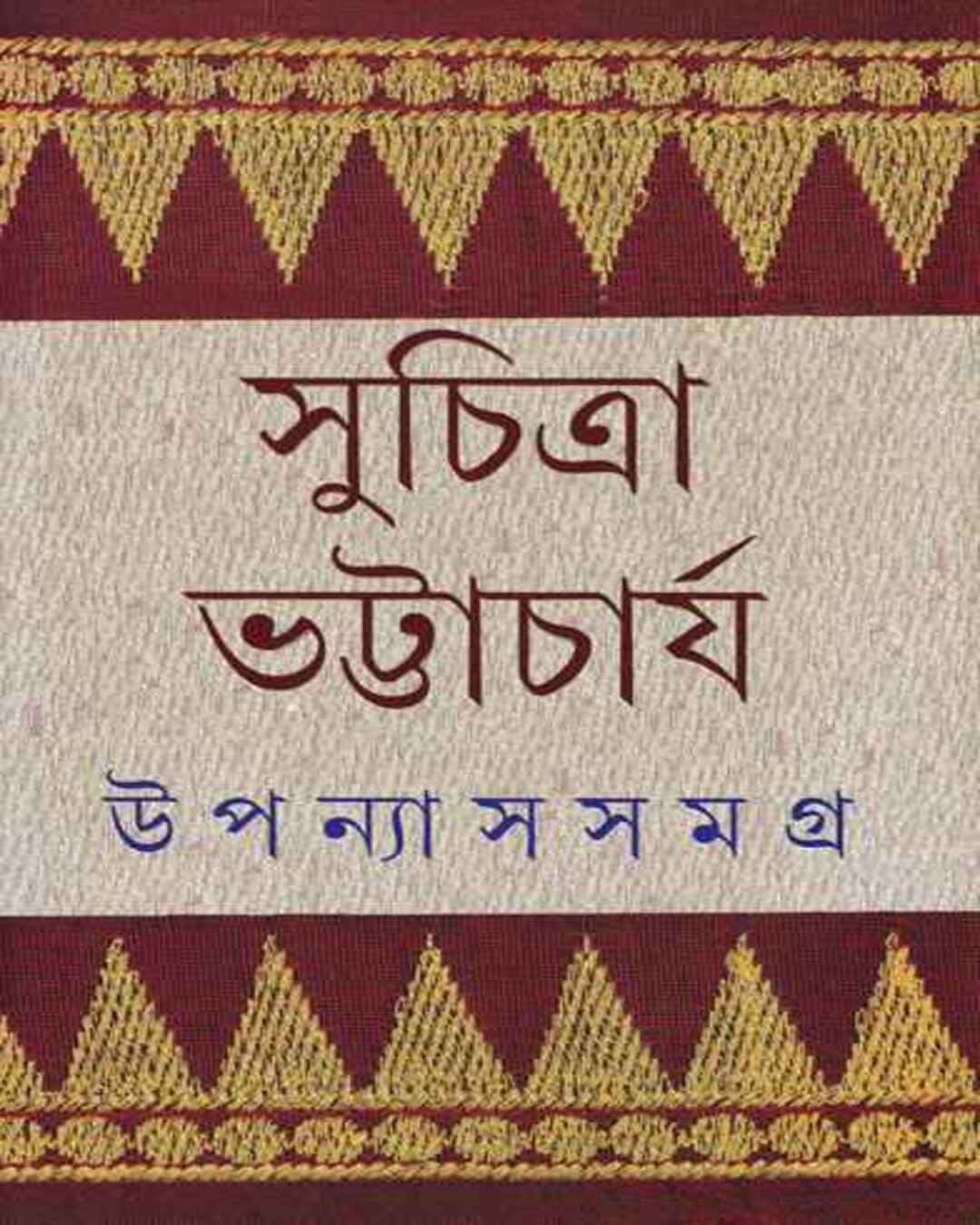 Upanyas Samagra 3 by Suchitra Bhattacharya [Hardcover] - versoz.com