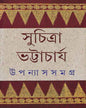 Upanyas Samagra 3 by Suchitra Bhattacharya [Hardcover] - versoz.com