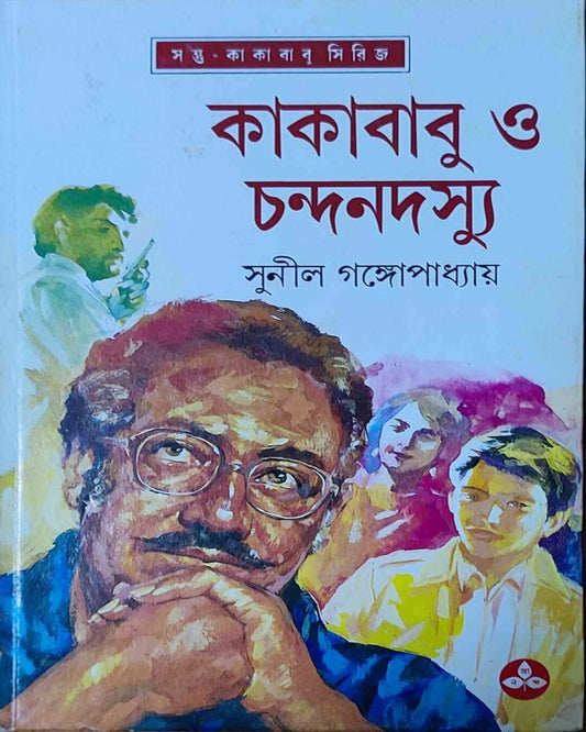 Kakababu O Chandan Dasyu by Sunil Gangopadhyay [Hardcover] - versoz.com
