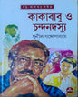 Kakababu O Chandan Dasyu by Sunil Gangopadhyay [Hardcover] - versoz.com