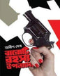 Baroti Rahasya Upanyas by Anish Deb [Hardcover]