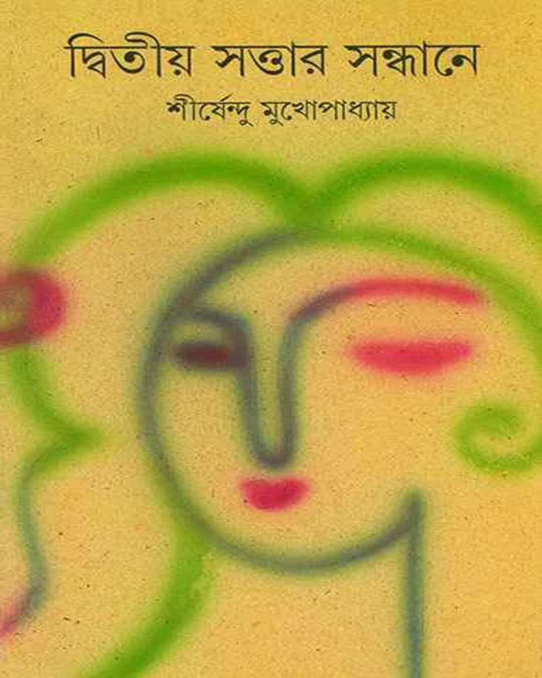 Dwitiya Sattar Sandhane by Shirshendu Mukhopadhyay [Hardcover] - versoz.com