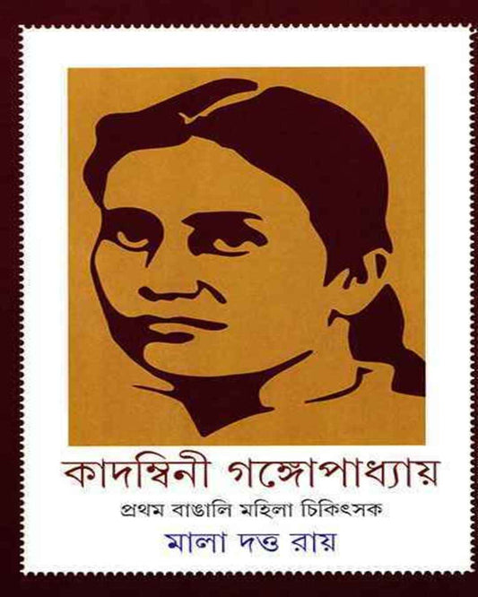 Kadambini Gangopadhyay by Mala Datta Ray [Hardcover] - versoz.com