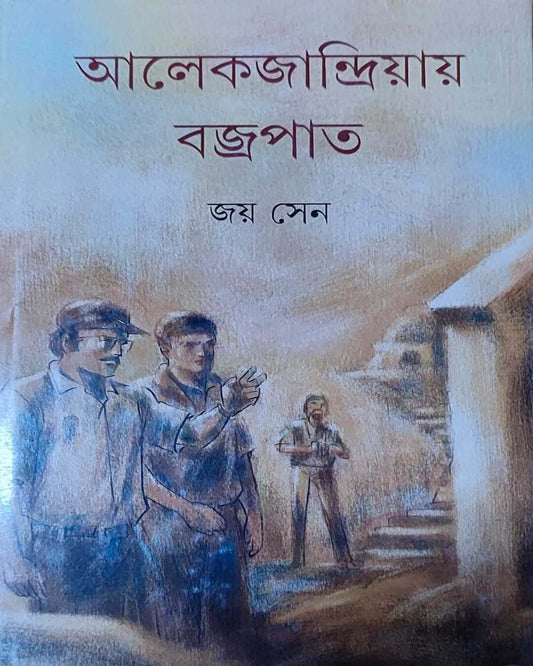 Alexandriyay Bajrapat by Joy Sen [Hardcover]