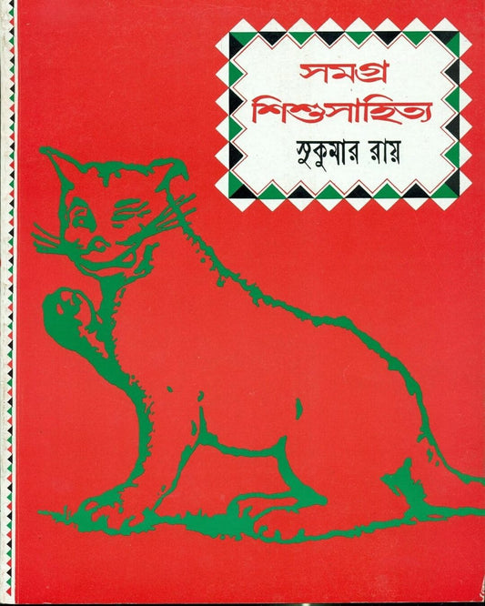 Samagra Shishu Sahitya by Sukumar Ray [Hardcover] - versoz.com