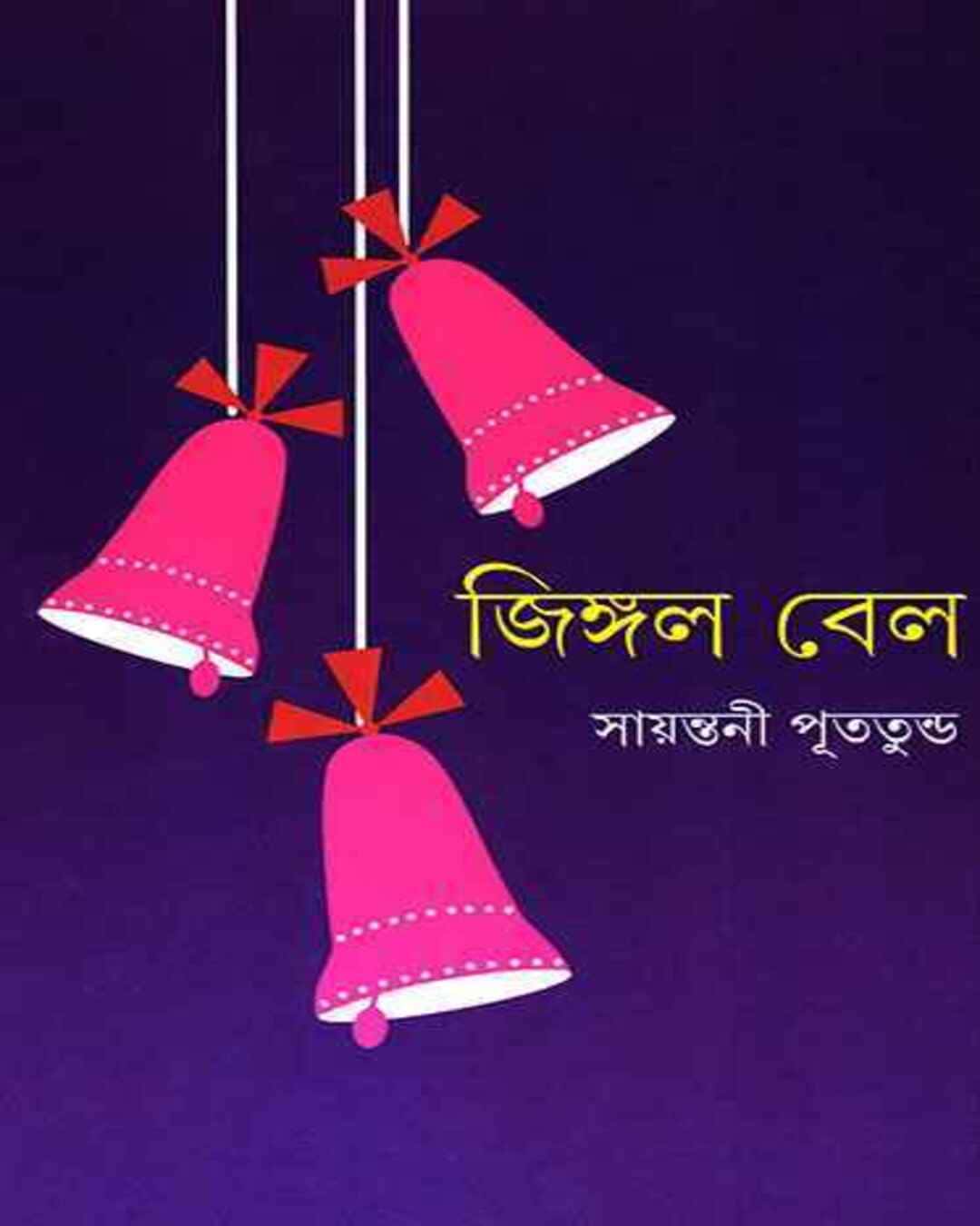 Jingle Bell by Sayantani Putatunda [Hardcover] - versoz.com