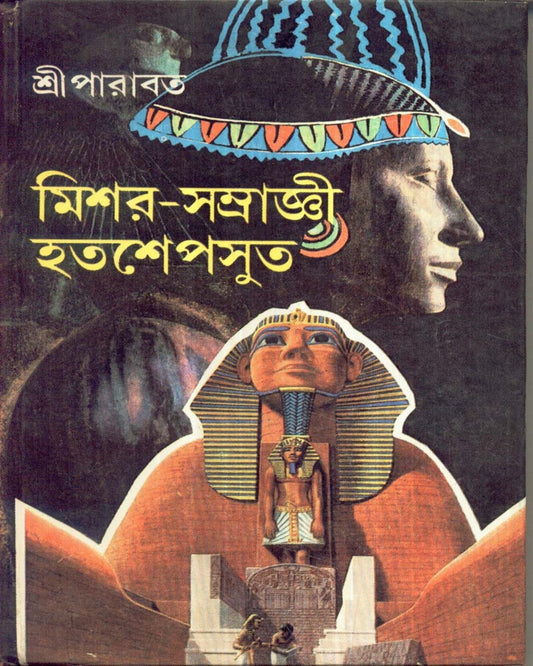 Mishare Samrajni Hatshepsut by Sriparabat [Hardcover]