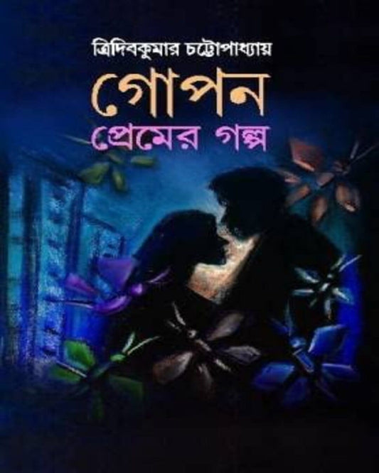 Gopon Premer Galpo by Tridib Kumar Chattopadhyay [Hardcover] - versoz.com
