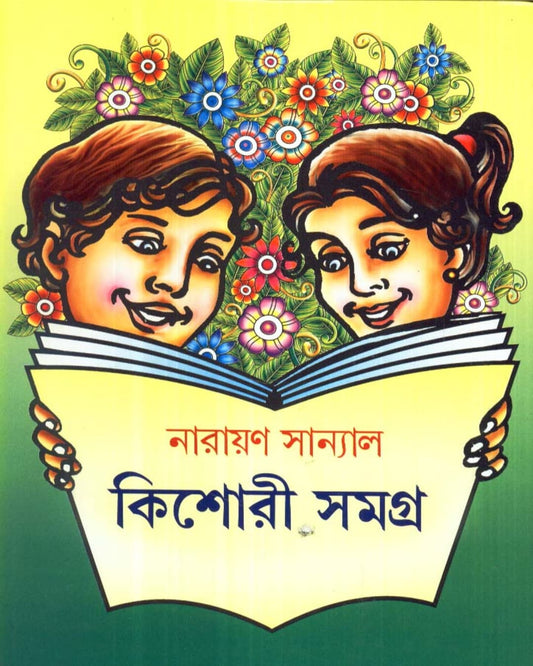 Kishori Samagra by Narayan Sanyal [Hardcover] - versoz.com