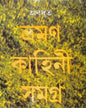 Bhromon Kahini Samagra by Abadhut [Hardcover] - versoz.com