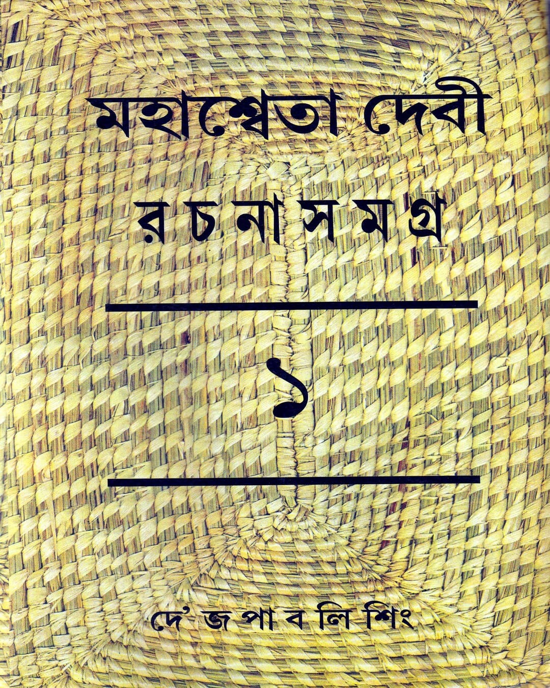 Mahasweta Devi Rachanasamagra (Vol 1) by Mahasweta Devi [Hardcover] - versoz.com