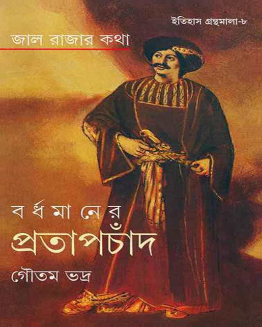 Jal Rajar Katha Bardhamaner Pratapchand by Goutam Bhadra [Hardcover] - versoz.com