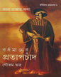 Jal Rajar Katha Bardhamaner Pratapchand by Goutam Bhadra [Hardcover] - versoz.com