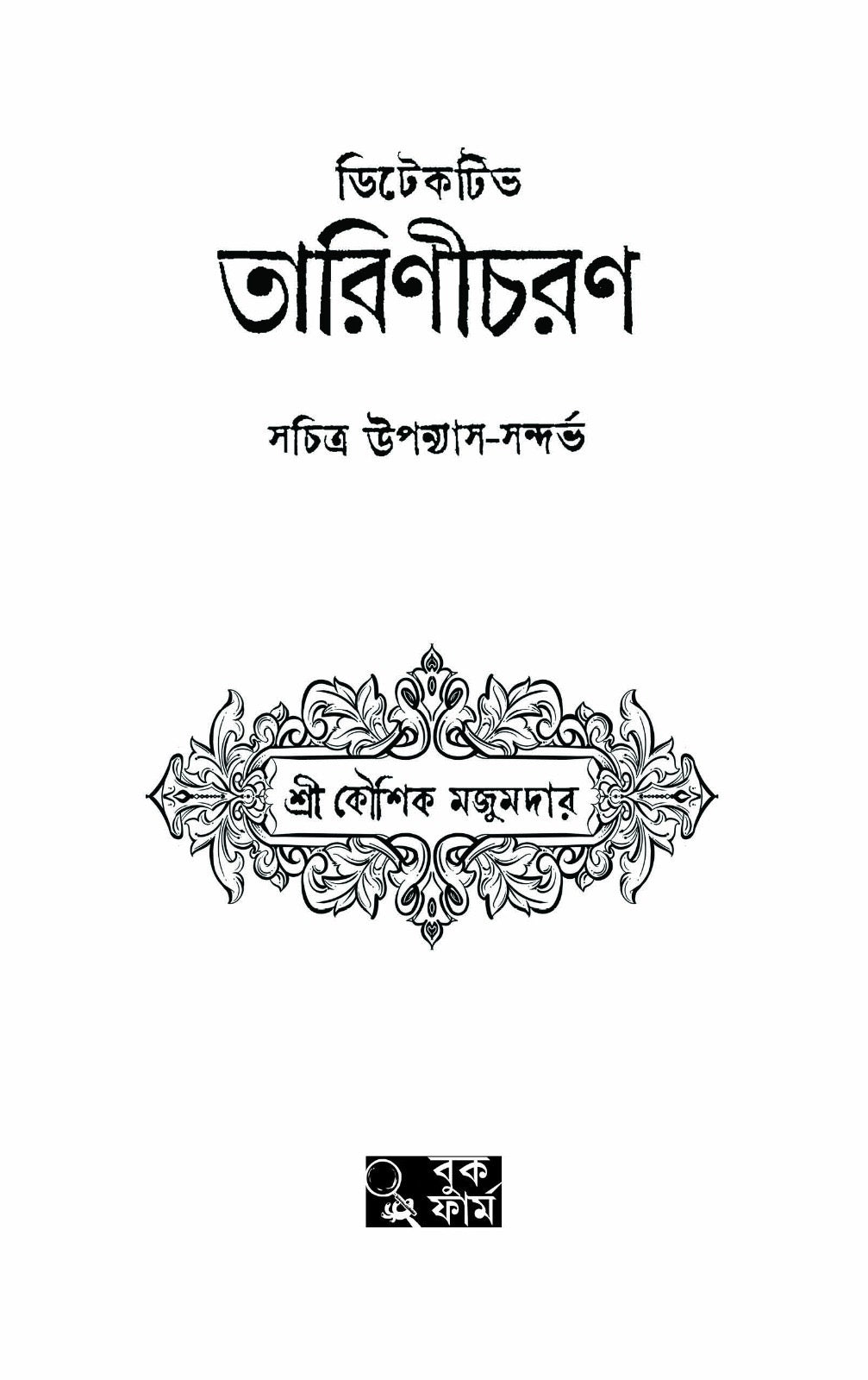Detective Tarinicharan by Kaushik Majumdar [Hardcover] - versoz.com