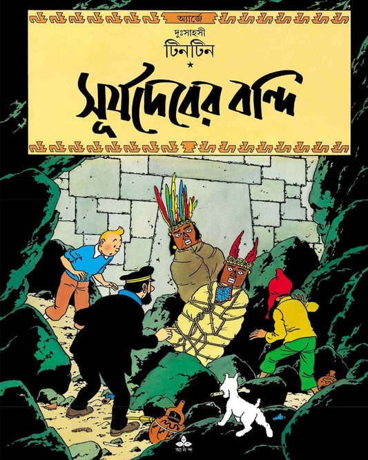 Surjadeber Bandi by Hergé [Paperback] - versoz.com