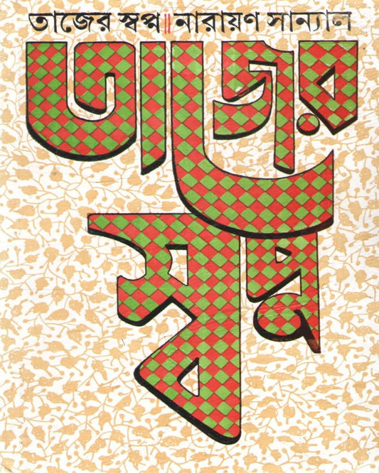 Tajer Swapna by Narayan Sanyal [Hardcover] - versoz.com
