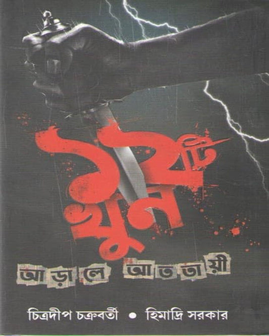 12 Ti Khun Arale Atotaee by Chitradeep Chakraborty [Hardcover] - versoz.com