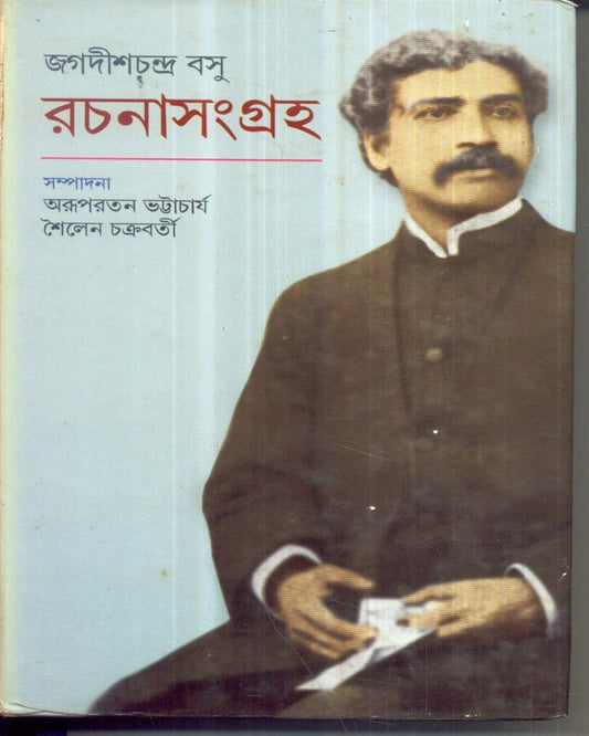 Jagadishchandra Bose : Rachanasangraha Edited by Arupratan Bhattacharya & Shailen Chakraborty [Hardcover] - versoz.com