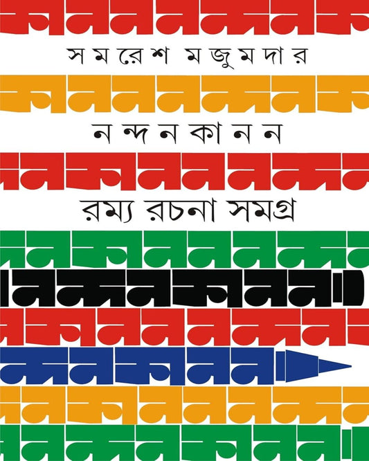 Nandankanan: Ramya Rachana Samagra by Samaresh Majumdar [Hardcover] - versoz.com