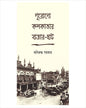 Purano Kolkatar Bazar-Haat by Aniruddha Sarkar [Hardcover] - versoz.com