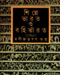 Shilpe Bharat O Bahirbharat by Manindra Bhushan Gupta [Hardcover] - versoz.com