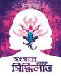 Sansare Theke Siddhilabh by Dibyabandhu [Hardcover] - versoz.com