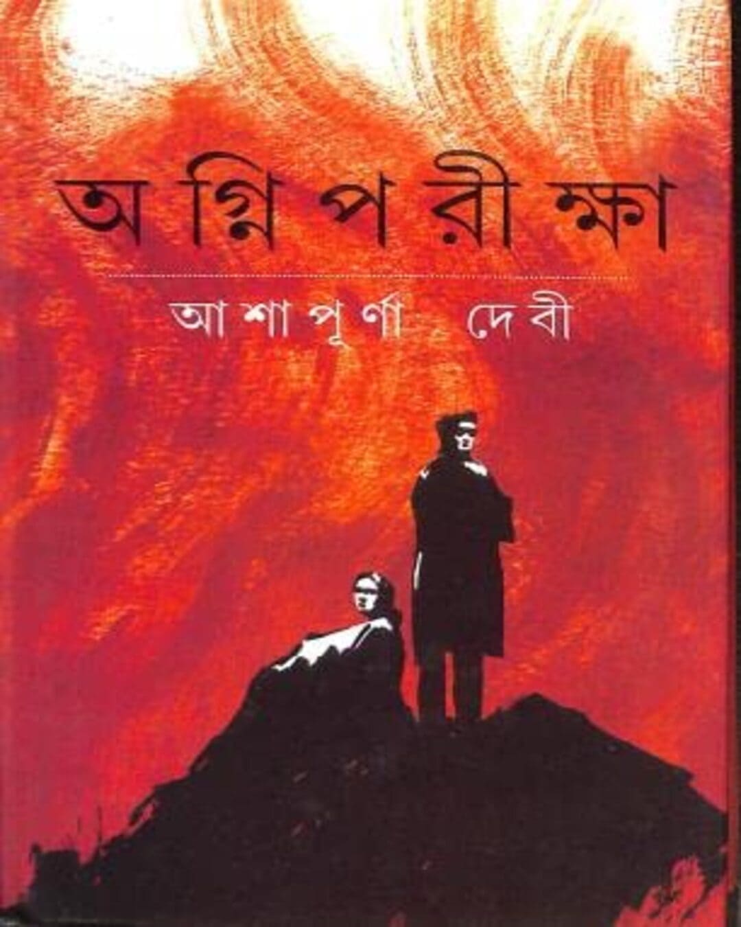 Agniporikkha by Ashapurna Debi [Hardcover] - versoz.com